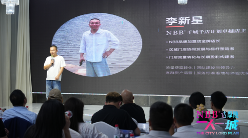 NBB"一人一城"私董会首站告捷，首创城主计划
