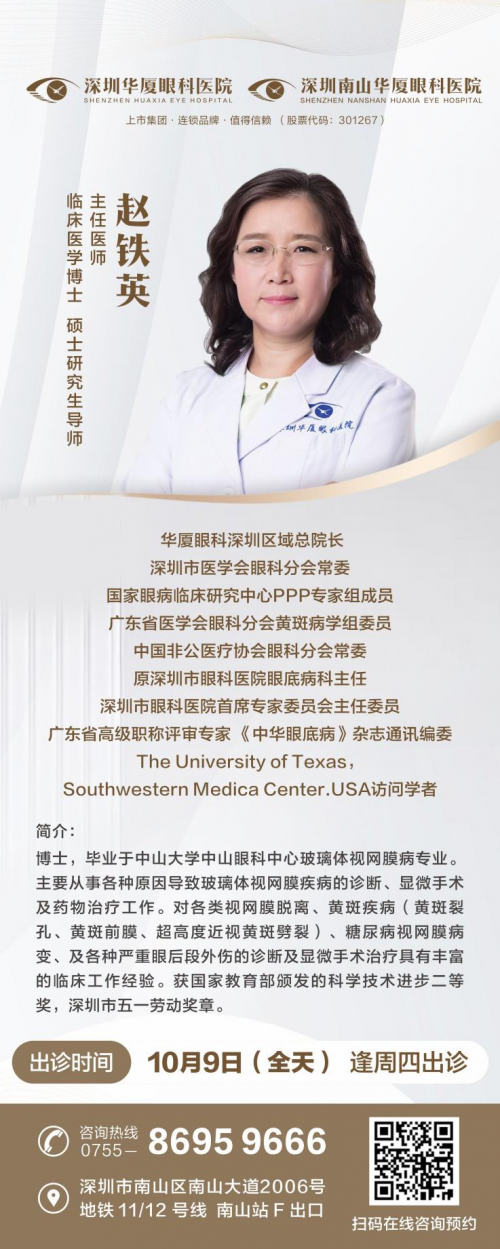 重要提示！深圳市资深眼底病专家赵铁英院长率团队入驻深圳南山华厦眼科医院开展工作！