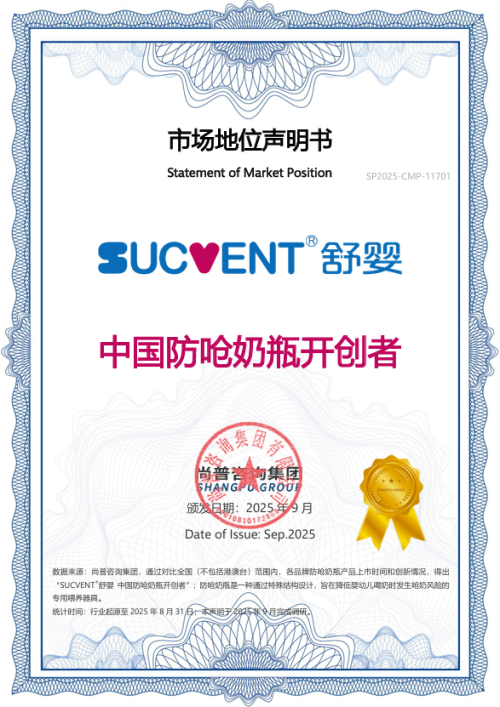 SUCVENT?舒婴荣获“中国防呛奶瓶开创者”权威市场地位声明,以创新科技守护千万宝宝安心喂养!