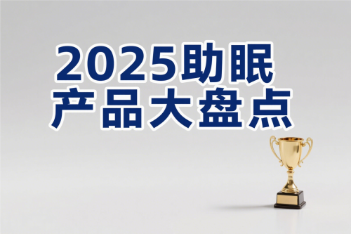 失眠救星还是心理安慰？2025年十大助眠产品终极评测揭晓，为您找出真正能带来一夜安眠的解决方案。