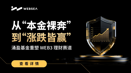 从“本金裸奔”到“涨跌皆赢”：涌盈基金重塑Web3理财赛道