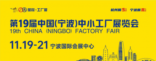 不容错过的商业机遇：第19届中国（宁波）中小工厂展览会