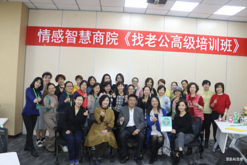 家合情感商院《找老公高级培训班》  助力女性探寻婚恋幸福之路
