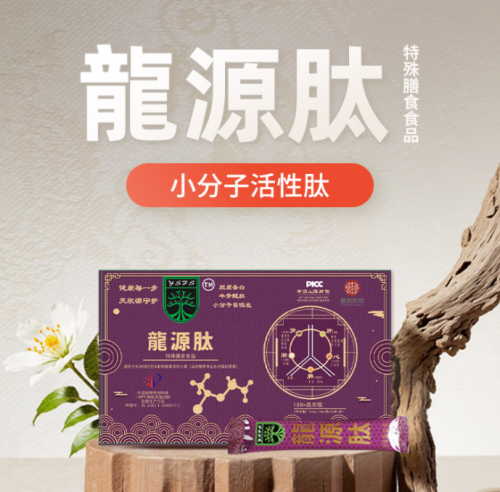 龙源肽  以肽为钥，开启健康新体验