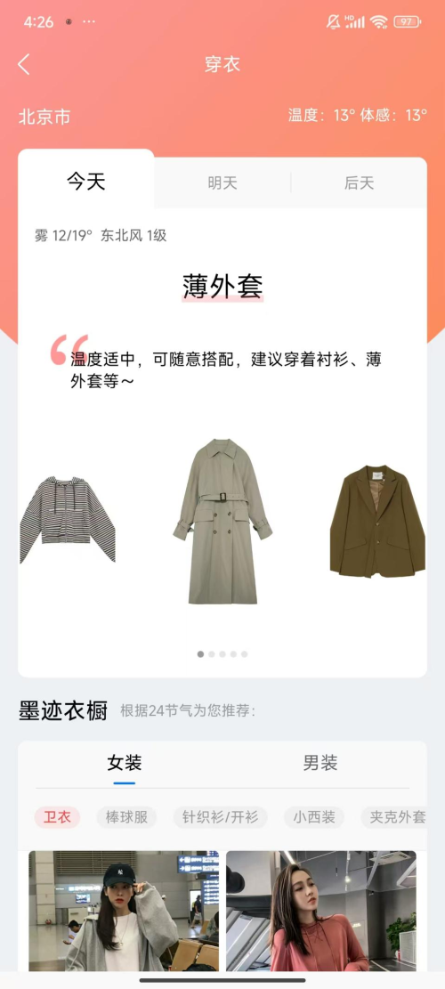 温差大总穿错？墨迹天气助您有效规避温差从容换季