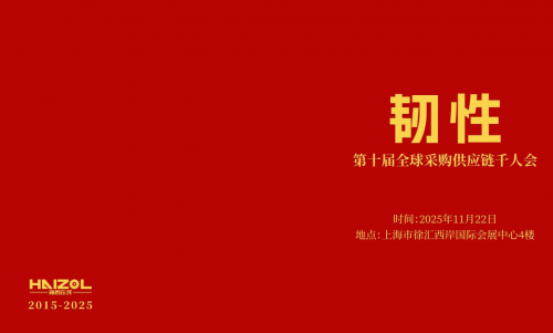 十年 · 韧性  海智在线第十届全球采购供应链千人会报名启动！