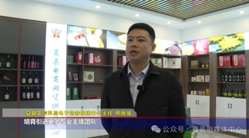 【战“三秋”】夏县:乡村e镇搭台直播助农显成效