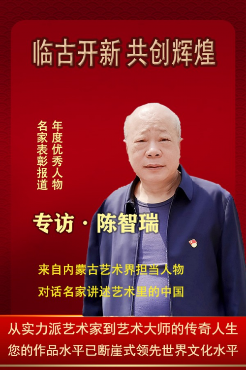 《临古开新·共创辉煌》专访年度优秀人物·陈智瑞
