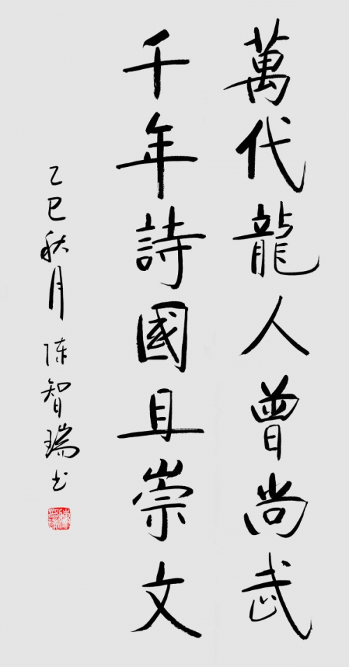 《临古开新·共创辉煌》专访年度优秀人物·陈智瑞