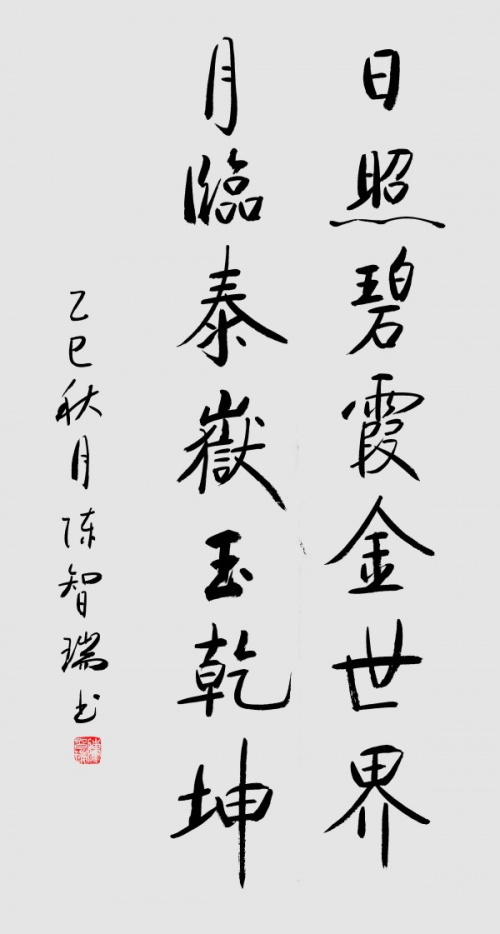 《临古开新·共创辉煌》专访年度优秀人物·陈智瑞