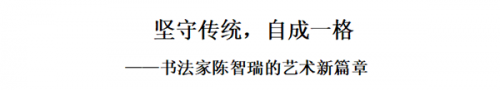 《临古开新·共创辉煌》专访年度优秀人物·陈智瑞
