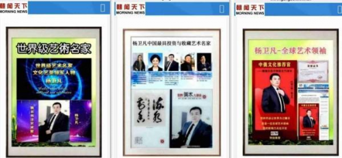 《临古开新·共创辉煌》专访年度优秀人物·杨卫凡