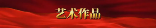 《临古开新·共创辉煌》专访年度优秀人物·杨卫凡