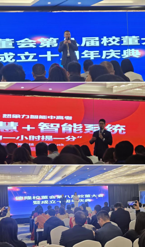 德隆校董会第八届教育行业大会暨十周年