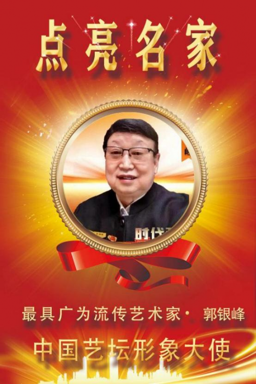 《点亮名家》最具广为流传艺术家;郭银峰