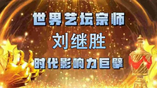 刘继胜——世界艺坛宗师 时代影响力巨擘