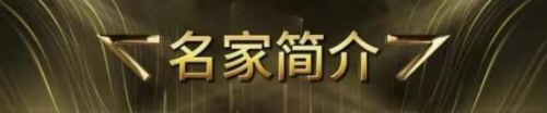 刘继胜——世界艺坛宗师 时代影响力巨擘