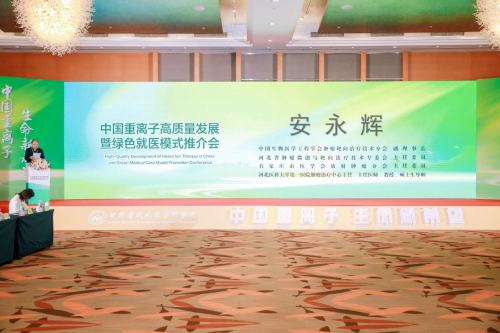 中国重离子 肿瘤患者生命新希望 ——中国重离子技术走进河北石家庄