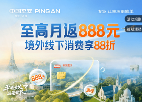 境外信用卡哪个银行的比较好？平安信用卡推出系列优惠活动助力境外消费