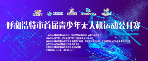 呼和浩特市首届青少年无人机运动公开赛11月盛大开赛