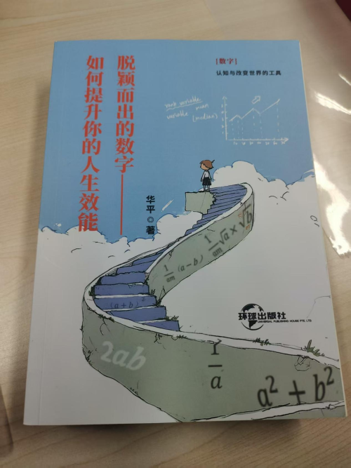 华平《脱颖而出的数字》  以科学思维点亮人生效能提升之路