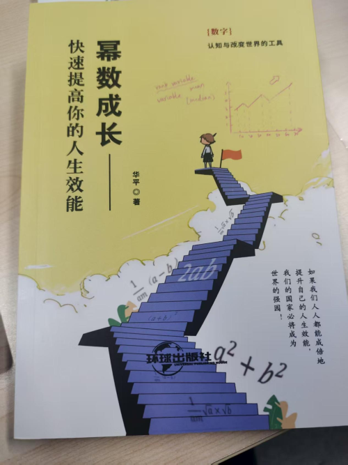 华平与《幂数成长》 拒绝 “线性努力”，让每一步都为未来赋能