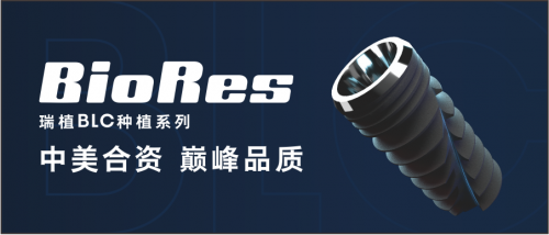 直面并发症高发挑战,BioRes构建“无忧种植”新防线 直面并发症高发挑战,BioRes构建“无忧种植”新防线