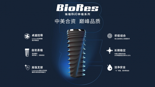 直面并发症高发挑战,BioRes构建“无忧种植”新防线 直面并发症高发挑战,BioRes构建“无忧种植”新防线