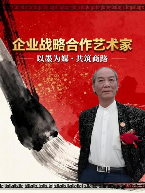《千年墨韵与时代商道共舞》企业战略合作艺术家——蒋志强