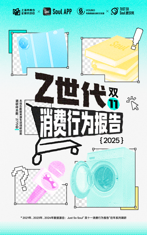 Soul App联合上海市青少年研究中心发布新报告：消费信心持续增强，约4成年轻人增加2025年“双十一”预算
