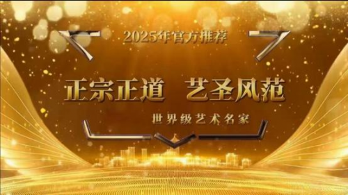 孙永印国际艺术大师——世界级书画艺术名家教材档案