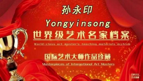 孙永印国际艺术大师——世界级书画艺术名家教材档案