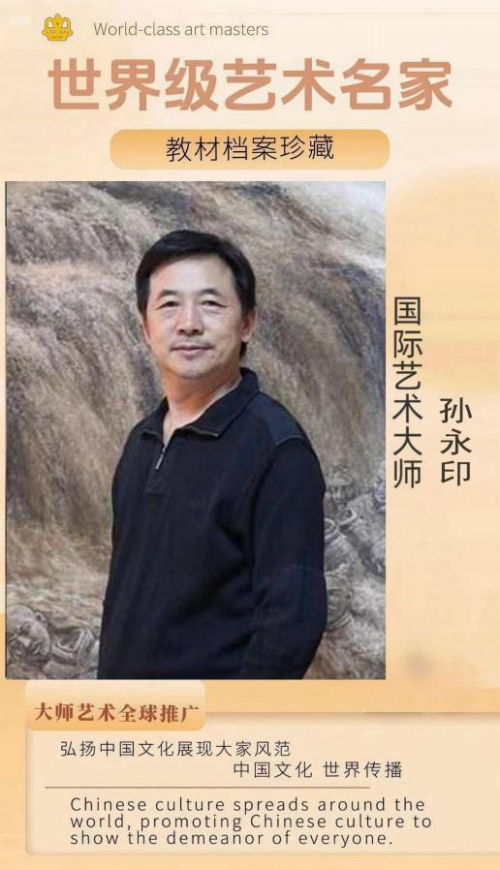 孙永印国际艺术大师——世界级书画艺术名家教材档案