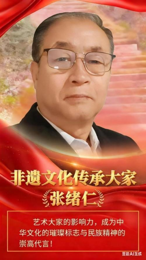 张绪仁——国之瑰宝;非遗文化传承大家