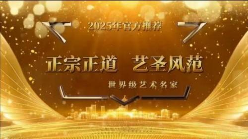 张宗彪国际艺术大师——世界级书画艺术名家教材档案