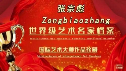 张宗彪国际艺术大师——世界级书画艺术名家教材档案