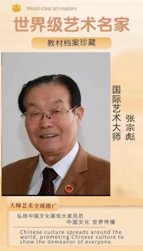 张宗彪国际艺术大师——世界级书画艺术名家教材档案