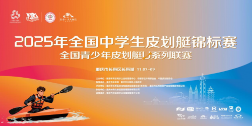 浪尖逐梦！2025年全国中学生皮划艇锦标赛·全国青少年皮划艇U系列联赛圆满落幕！