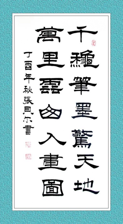 《千年墨韵与时代商道共舞》企业战略合作艺术家——张贝尔