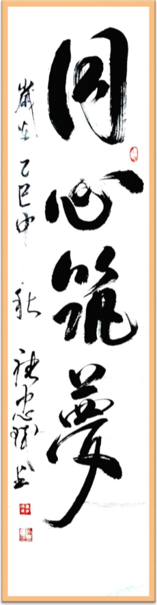 《千年墨韵与时代商道共舞》企业战略合作艺术家——唐忠球