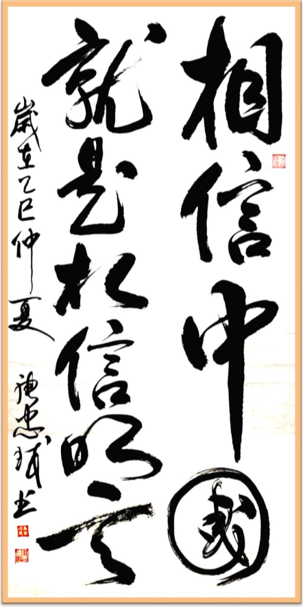 《千年墨韵与时代商道共舞》企业战略合作艺术家——唐忠球