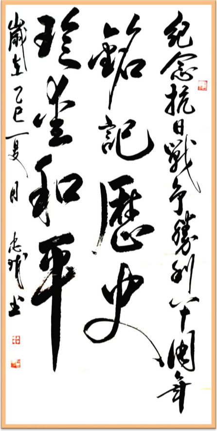 《千年墨韵与时代商道共舞》企业战略合作艺术家——唐忠球