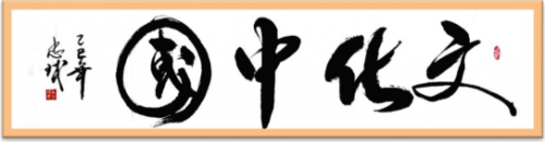 《千年墨韵与时代商道共舞》企业战略合作艺术家——唐忠球