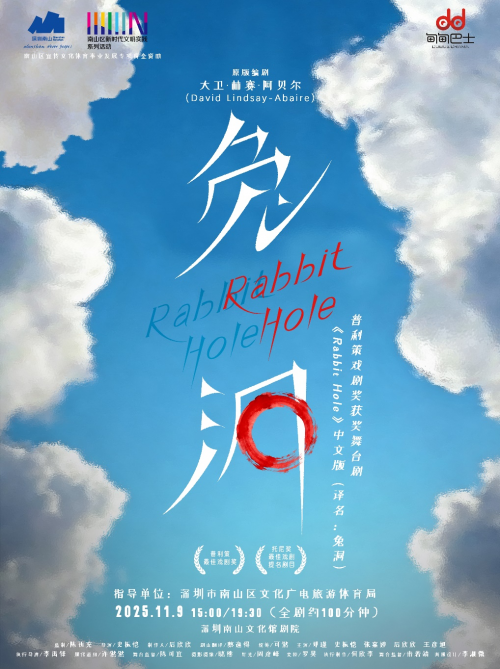 普利策戏剧奖获奖作品《兔洞》中文版登陆深圳，探讨失落与希望的生命共鸣