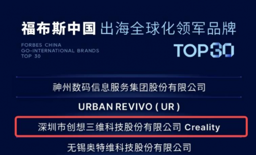 登录福布斯榜单！创想三维让3D打印“破圈”出海