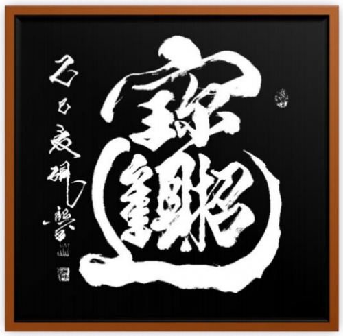 2025书画行业贡献人物——王宽中