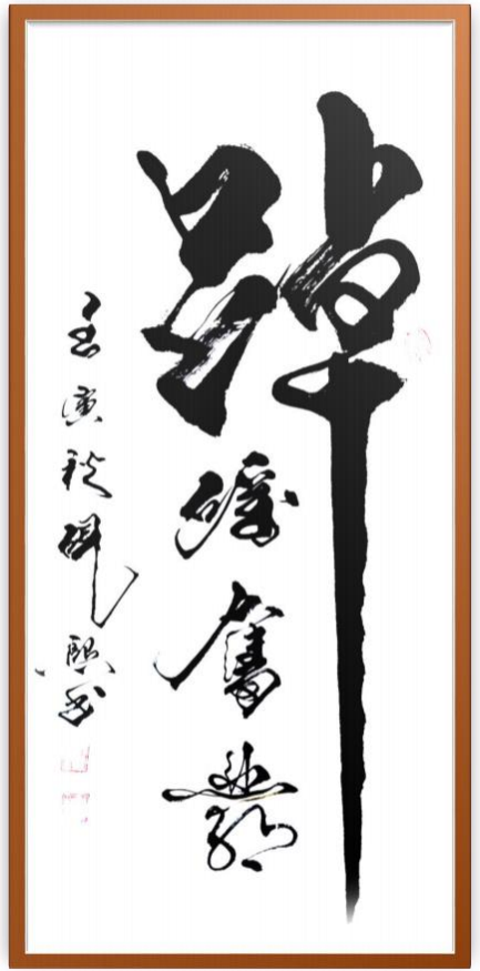 2025书画行业贡献人物——王宽中