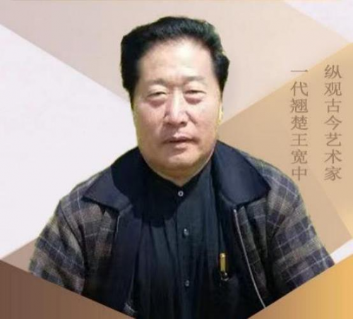 2025书画行业贡献人物——王宽中