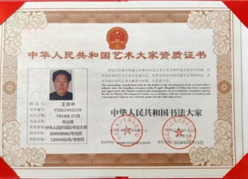 2025书画行业贡献人物——王宽中