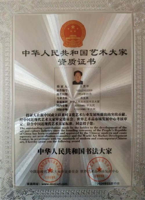 2025书画行业贡献人物——王宽中